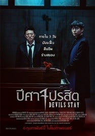 ดูหนังออนไลน์ฟรี HD หนังใหม่ Devils Stay (2025) ปีศาจปรสิต เต็มเรื่อง