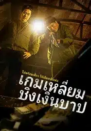 Dirty Money (2024) เกมเหลี่ยมชิงเงินบาป