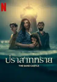 The Sand Castle (2024) ปราสาททราย