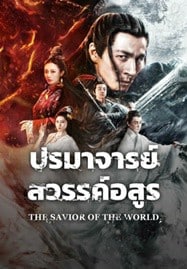 ดูหนังออนไลน์ฟรี HD หนังใหม่ The Savior Of The World (2025) ปรมาจารย์สวรรค์อสูร เต็มเรื่อง