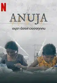 ดูหนังออนไลน์ฟรี HD หนังใหม่ Anuja (2024) อนุจา น้องสาวของทุกคน เต็มเรื่อง