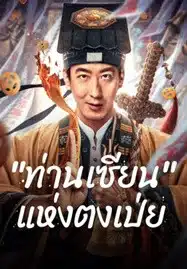 Fortune Teller (2025) ท่านเซียน แห่งตงเป่ย