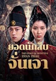 ดูหนังออนไลน์ฟรี HD หนังใหม่ The Story Of Detective Zhan Zhao (2025) ยอดนักสืบจั่นเจา เต็มเรื่อง