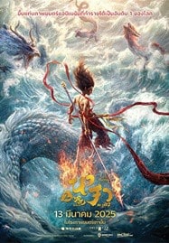 ดูหนังออนไลน์ฟรี HD หนังใหม่ Ne Zha 2 (2025) นาจา 2 เต็มเรื่อง