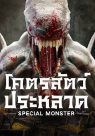 ดูหนังออนไลน์ฟรี HD หนังใหม่ Special Monster (2025) โคตรสัตว์ประหลาด เต็มเรื่อง