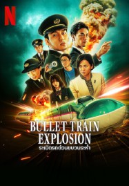 ดูหนังออนไลน์ฟรี HD หนังใหม่ Bullet Train Explosion (2025) ระเบิดรถด่วนขบวนระห่ำ เต็มเรื่อง