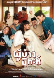 ดูหนังออนไลน์ฟรี HD หนังใหม่ Isan Nikah (2024) ผู้บ่าวนิกะห์ เต็มเรื่อง
