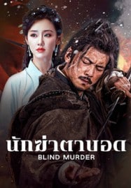 ดูหนังออนไลน์ฟรี HD หนังใหม่ Blind Murder (2025) นักฆ่าตาบอด เต็มเรื่อง