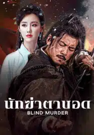 ดูหนังออนไลน์ฟรี HD หนังใหม่ Blind Murder (2025) นักฆ่าตาบอด เต็มเรื่อง
