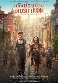 ดูหนังออนไลน์ฟรี HD หนังใหม่ Detective Chinatown 1900 (2025) แก๊งม่วนป่วนอเมริกา เต็มเรื่อง