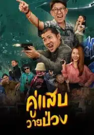 ดูหนังออนไลน์ฟรี HD หนังใหม่ Duo Man (2024) คู่แสบวายป่วง เต็มเรื่อง