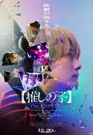 ดูหนังออนไลน์ฟรี HD หนังใหม่ Oshi no Ko The Final Act (2025) เกิดใหม่เป็นลูกโอชิ บทสุดท้าย เต็มเรื่อง