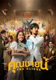 ดูหนังออนไลน์ฟรี HD หนังใหม่ The Cliche (2024) คุณชายน์ เต็มเรื่อง