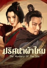 ดูหนังออนไลน์ฟรี HD หนังใหม่ The Mystery Of The Silk (2025) ปริศนาผ้าไหม เต็มเรื่อง
