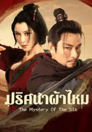 ดูหนังออนไลน์ฟรี HD หนังใหม่ The Mystery Of The Silk (2025) ปริศนาผ้าไหม เต็มเรื่อง