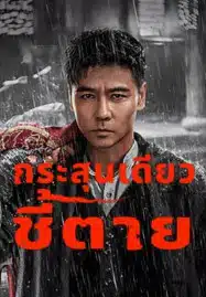 ดูหนังออนไลน์ฟรี HD หนังใหม่ The Old Way (2025) กระสุนเดียว ชี้ตาย เต็มเรื่อง
