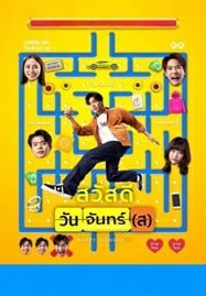 ดูหนังออนไลน์ฟรี HD หนังใหม่ สวัสดีวันจันทร์(ส) (2025) Happy Mondays เต็มเรื่อง