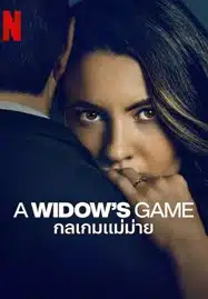 ดูหนังออนไลน์ฟรี HD หนังใหม่ A Widow’s Game (2025) กลเกมแม่ม่าย เต็มเรื่อง