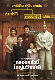 ดูหนังออนไลน์ฟรี HD หนังใหม่ About Family (2024) ครอบครัวนี้ใหญ่มว๊ากกก เต็มเรื่อง