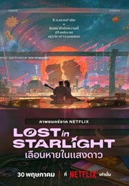 ดูหนังออนไลน์ฟรี HD หนังใหม่ Lost in Starlight (2025) เลือนหายในแสงดาว เต็มเรื่อง