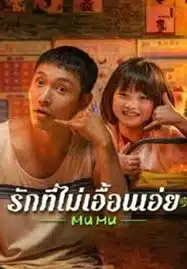 ดูหนังออนไลน์ฟรี HD หนังใหม่ Mumu (2025) รักที่ไม่เอื้อนเอ่ย เต็มเรื่อง