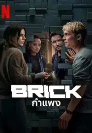 ดูหนังออนไลน์ฟรี HD หนังใหม่ Brick (2025) กำแพง เต็มเรื่อง