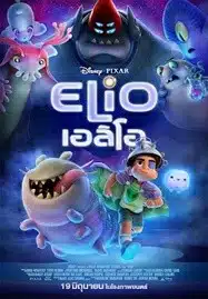 ดูหนังออนไลน์ฟรี HD หนังใหม่ Elio (2025) เอลิโอ เต็มเรื่อง