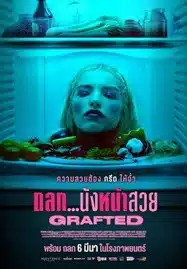 ดูหนังออนไลน์ฟรี HD หนังใหม่ Grafted (2025) ถลก…นังหน้าสวย เต็มเรื่อง