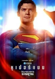 ดูหนังออนไลน์ฟรี HD หนังใหม่ Superman (2025) ซูเปอร์แมน เต็มเรื่อง