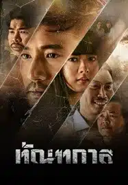 ดูหนังออนไลน์ฟรี HD หนังใหม่ Thantakan (2025) ทัณฑกาล เต็มเรื่อง