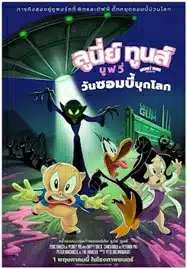 The Day the Earth Blew Up A Looney Tunes Movie (2025) ลูนี่ย์ ทูนส์ มูฟวี่ วันซอมบี้บุกโลก