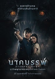 ดูหนังออนไลน์ฟรี HD หนังใหม่ นาคบรรพ์ (2025) Eternal Bond เต็มเรื่อง