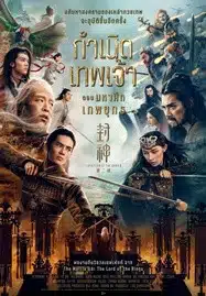 ดูหนังออนไลน์ฟรี HD หนังใหม่ Creation of the Gods II Demon Force (2025) กำเนิดเทพเจ้า ตอน มหาศึกเทพยุทธ เต็มเรื่อง