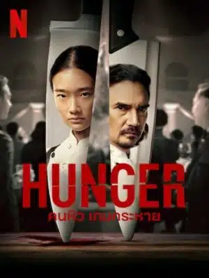 ดูหนังออนไลน์ฟรี HD หนังใหม่ Hunger (2023) คนหิว เกมกระหาย เต็มเรื่อง