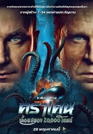 ดูหนังออนไลน์ฟรี HD หนังใหม่ Kraken (2025) คราเคน เลื้อยสยอง 20,000 โยชน์ เต็มเรื่อง