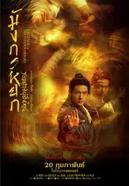 ดูหนังออนไลน์ฟรี HD หนังใหม่ Legends of the Condor Heroes The Gallants (2025) มังกรหยก จอมยุทธ์ผู้ยิ่งใหญ่ เต็มเรื่อง