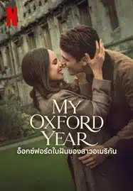 ดูหนังออนไลน์ฟรี HD หนังใหม่ My Oxford Year (2025) อ็อกซ์ฟอร์ดในฝันของสาวอเมริกัน เต็มเรื่อง
