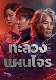 ดูหนังออนไลน์ฟรี HD หนังใหม่ Never a Thief (2025) ทะลวงแผนโจร เต็มเรื่อง