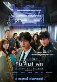 ดูหนังออนไลน์ฟรี HD หนังใหม่ Omniscient Reader The Prophecy (2025) อ่านชะตาวันสิ้นโลก เต็มเรื่อง