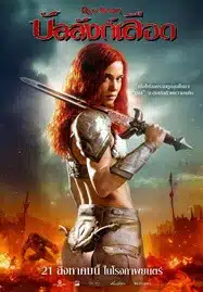 ดูหนังออนไลน์ฟรี HD หนังใหม่ Red Sonja (2025) บัลลังก์เลือด เต็มเรื่อง