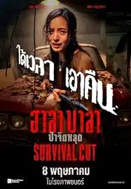 ดูหนังออนไลน์ฟรี HD หนังใหม่ Survival Cut (2025) ฮาลาบาลา ป่าจิตหลุด เต็มเรื่อง