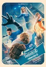 The Fantastic Four First Steps (2025) เดอะ แฟนแทสติก 4 จุดเริ่มต้นปฐมบทใหม่