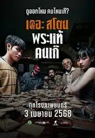 ดูหนังออนไลน์ฟรี HD หนังใหม่ The Stone (2025) เดอะ สโตน พระแท้ คนเก๊ เต็มเรื่อง