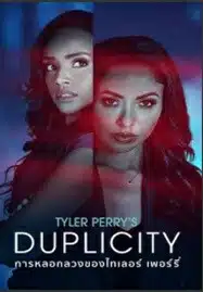 ดูหนังออนไลน์ฟรี HD หนังใหม่ Tyler Perry’s Duplicity (2025) การหลอกลวงของไทเลอร์ เพอร์รี่ เต็มเรื่อง
