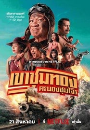 ดูหนังออนไลน์ฟรี HD หนังใหม่ เขาชุมทอง คะนองชุมโจร (2025) Gold Rush Gang เต็มเรื่อง