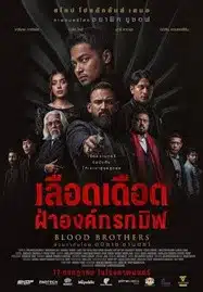 ดูหนังออนไลน์ฟรี HD หนังใหม่ Blood Brothers Bara Naga (2025) เลือดเดือด ฝ่าองค์กรทมิฬ เต็มเรื่อง