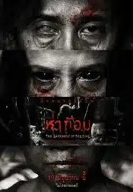ดูหนังออนไลน์ฟรี HD หนังใหม่ Ha Gom The Darkness of the Soul (2025) ห่าก้อม เต็มเรื่อง