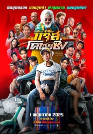 ดูหนังออนไลน์ฟรี HD หนังใหม่ Jazz The Racing (2025) หลวงพี่แจ๊สโคตรซิ่ง เต็มเรื่อง