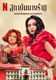 ดูหนังออนไลน์ฟรี HD หนังใหม่ Kontrabida Academy (2025) สถาบันนางร้าย เต็มเรื่อง