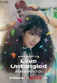 ดูหนังออนไลน์ฟรี HD หนังใหม่ Love Untangled (2025) สาวผมยุ่งหัวใจว้าวุ่น เต็มเรื่อง